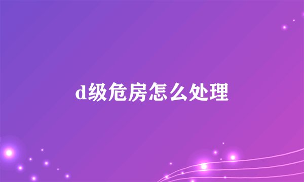 d级危房怎么处理