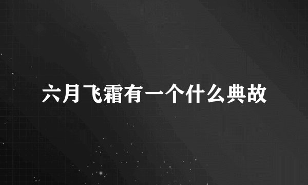 六月飞霜有一个什么典故