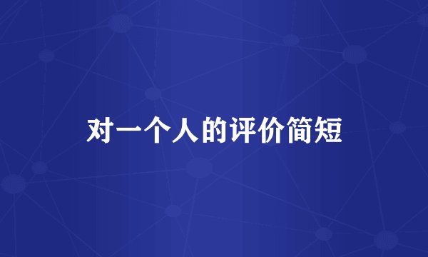 对一个人的评价简短