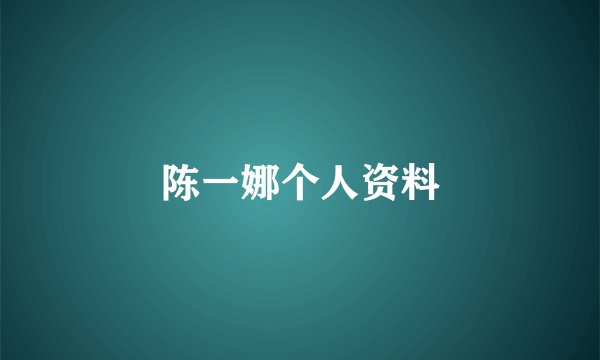 陈一娜个人资料