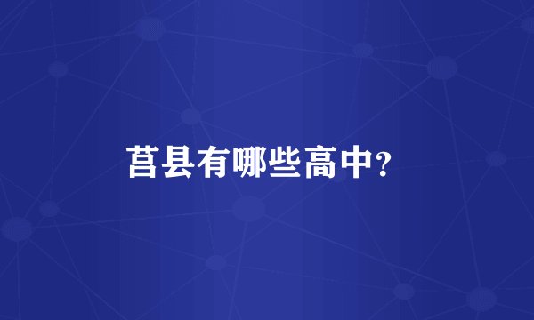 莒县有哪些高中？
