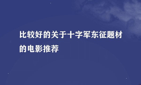 比较好的关于十字军东征题材的电影推荐