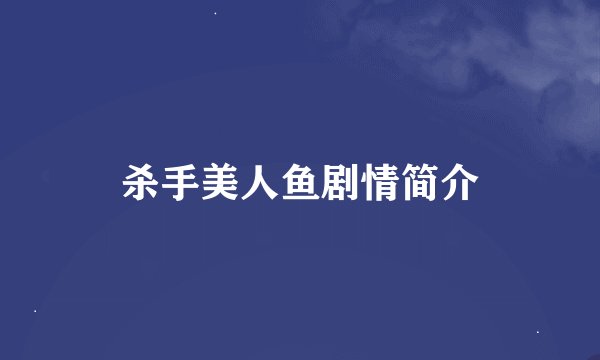 杀手美人鱼剧情简介