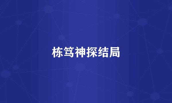 栋笃神探结局