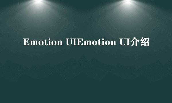 Emotion UIEmotion UI介绍
