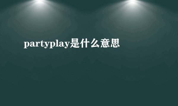 partyplay是什么意思