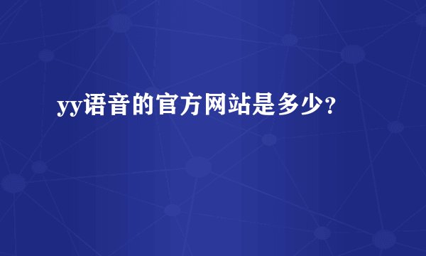 yy语音的官方网站是多少？