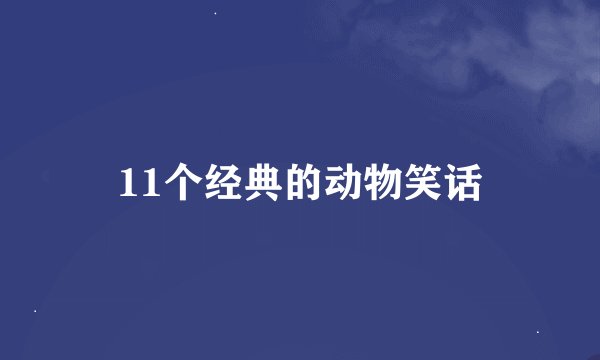 11个经典的动物笑话
