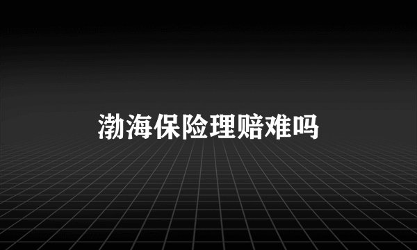 渤海保险理赔难吗