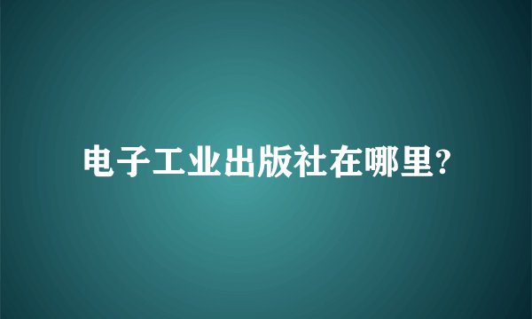 电子工业出版社在哪里?