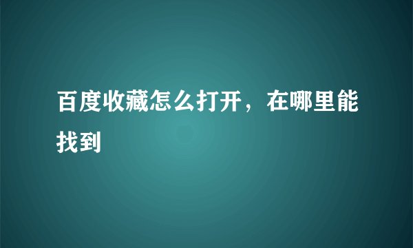 百度收藏怎么打开，在哪里能找到