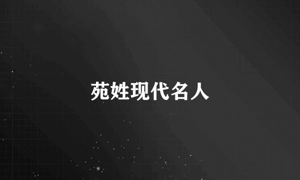 苑姓现代名人