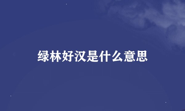 绿林好汉是什么意思