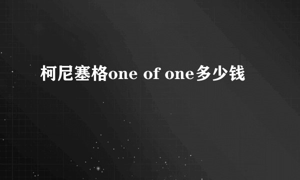 柯尼塞格one of one多少钱
