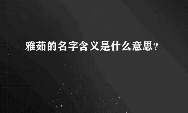 雅茹的名字含义是什么意思？