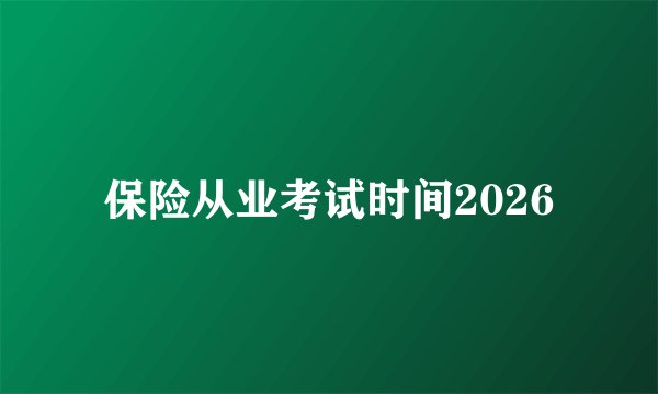 保险从业考试时间2026