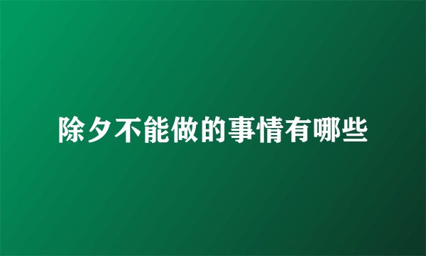 除夕不能做的事情有哪些