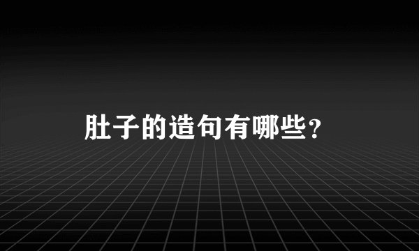 肚子的造句有哪些？