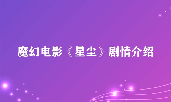 魔幻电影《星尘》剧情介绍