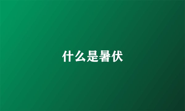 什么是暑伏