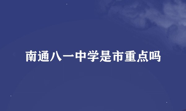 南通八一中学是市重点吗