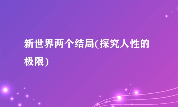 新世界两个结局(探究人性的极限)