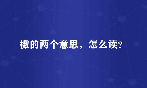 擞的两个意思，怎么读？