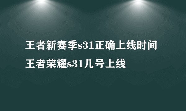 王者新赛季s31正确上线时间 王者荣耀s31几号上线