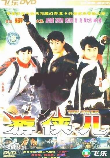小虎队以前演过的一个老电影，剧情是吴奇隆开了一个很厉害的车，苏有朋有一个会飞的机器，陈志朋骑一个很
