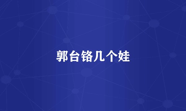 郭台铬几个娃