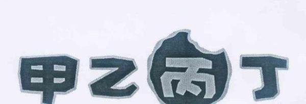 小时候数学题中搞的我们头大的“甲乙丙丁”四兄弟，原来出处竟在这儿