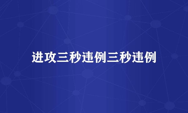 进攻三秒违例三秒违例