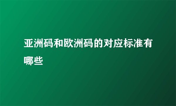 亚洲码和欧洲码的对应标准有哪些