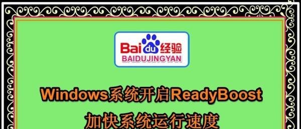 Windows系统开启ReadyBoost加快系统运行速度