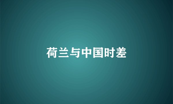 荷兰与中国时差