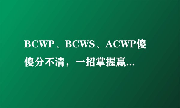 BCWP、BCWS、ACWP傻傻分不清，一招掌握赢得值（挣值）法