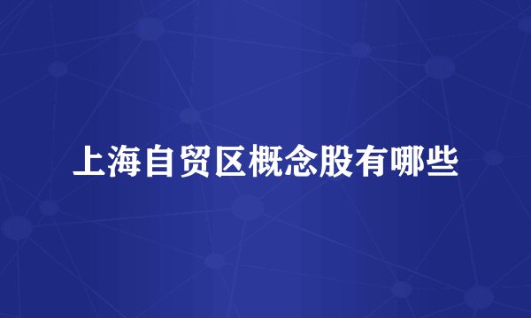 上海自贸区概念股有哪些