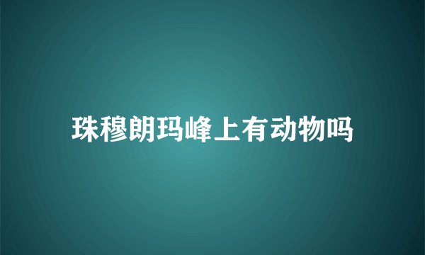 珠穆朗玛峰上有动物吗