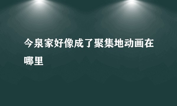 今泉家好像成了聚集地动画在哪里