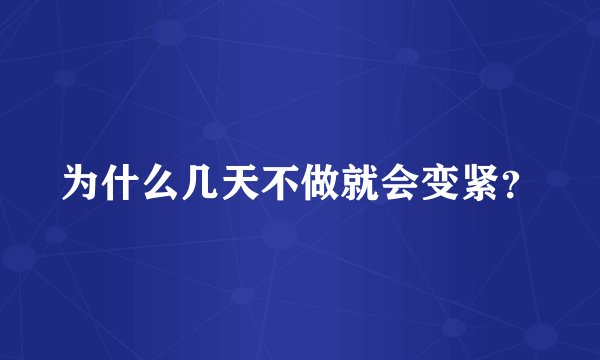 为什么几天不做就会变紧？