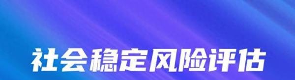 社会稳定风险评估的七个指标值