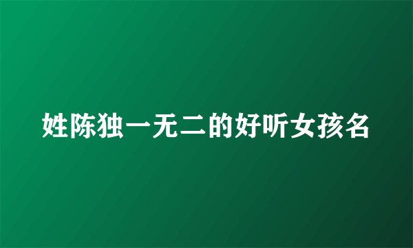 姓陈独一无二的好听女孩名