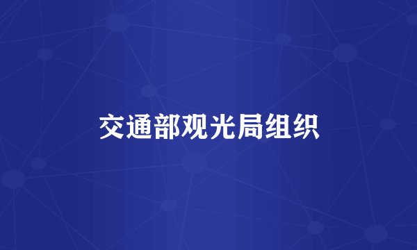 交通部观光局组织