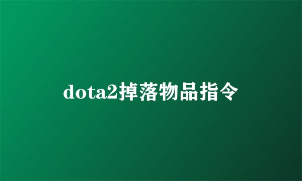 dota2掉落物品指令