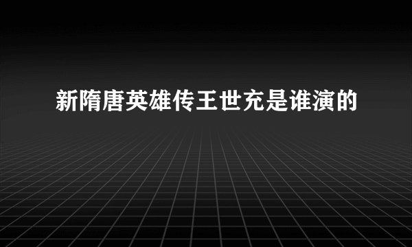 新隋唐英雄传王世充是谁演的