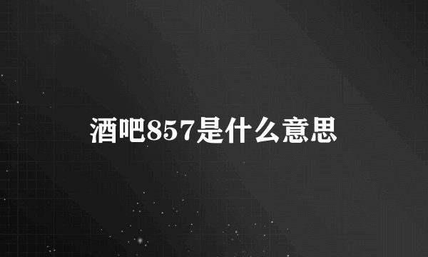 酒吧857是什么意思