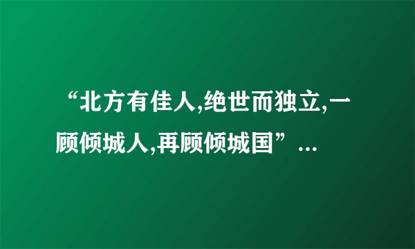 “北方有佳人,绝世而独立,一顾倾城人,再顾倾城国”这首诗什么意思？