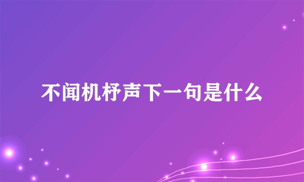 不闻机杼声下一句是什么