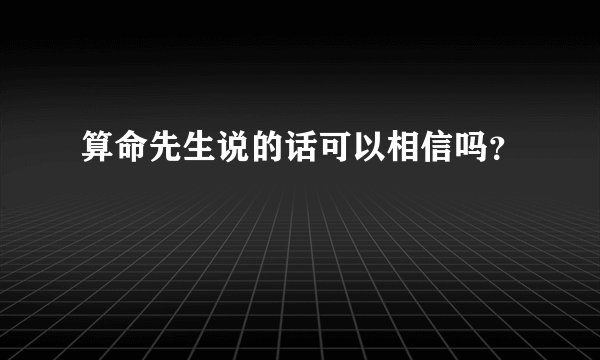 算命先生说的话可以相信吗？
