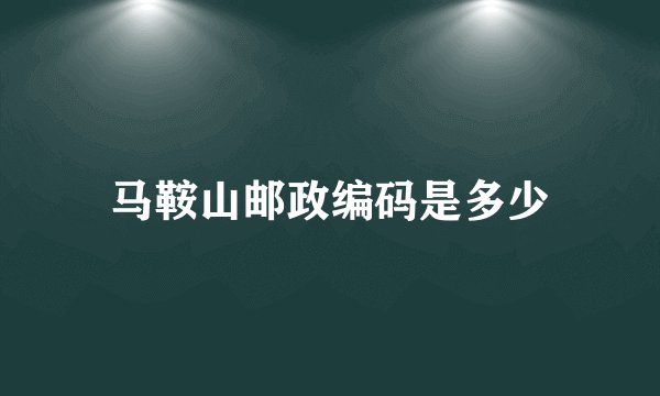 马鞍山邮政编码是多少